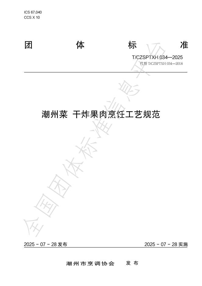 T/CZSPTXH 034-2025 潮州菜 干炸果肉烹饪工艺规范