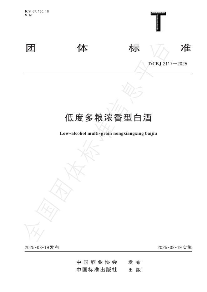 T/CBJ 2117-2025 低度多粮浓香型白酒