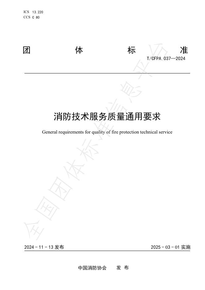 T/CFPA 037-2024 消防技术服务质量通用要求