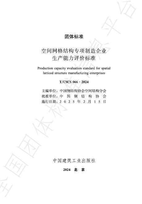 T/CSCS 066-2024 空间网格结构专项制造企业生产能力评价标准