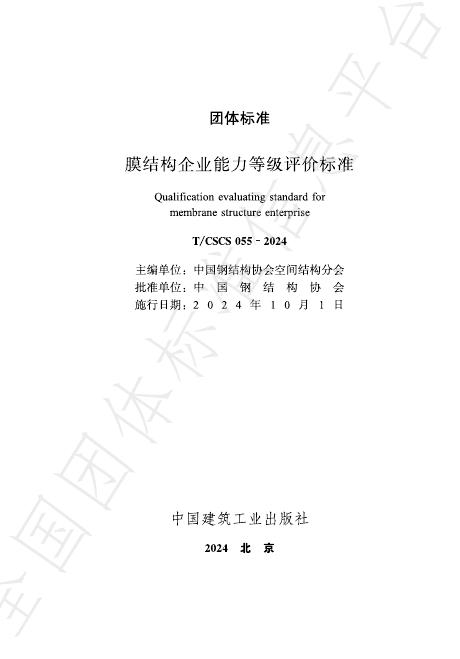 T/CSCS 055-2024 膜结构企业能力等级评价标准