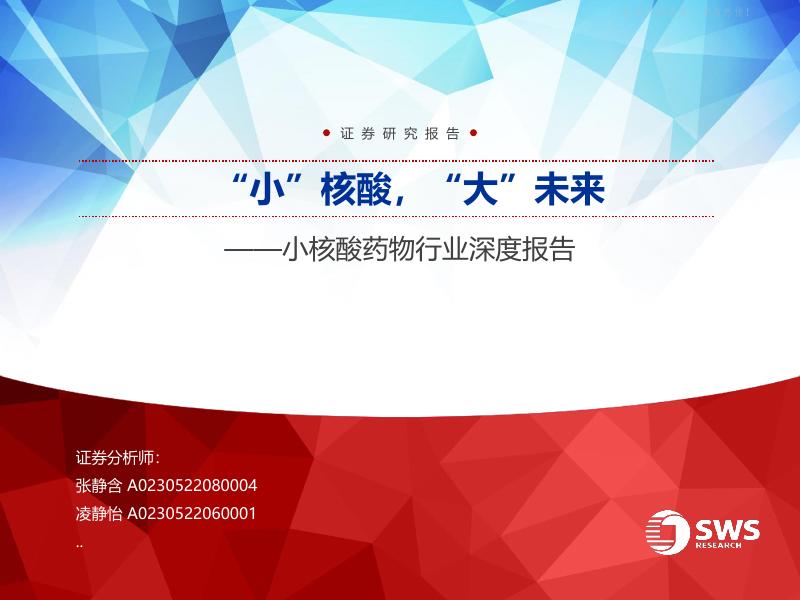 申万宏源研究：小核酸药物行业深度报告——“小”核酸，“大”未来