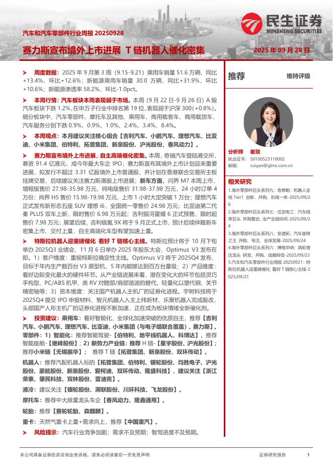 民生证券：汽车和汽车零部件行业周报：赛力斯宣布境外上市进展T链机器人催化密集