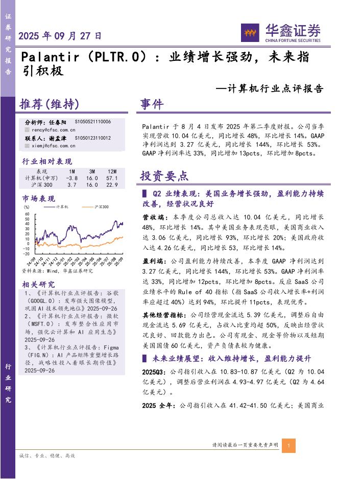 华鑫证券：计算机行业点评报告：Palantir：业绩增长强劲，未来指引积极