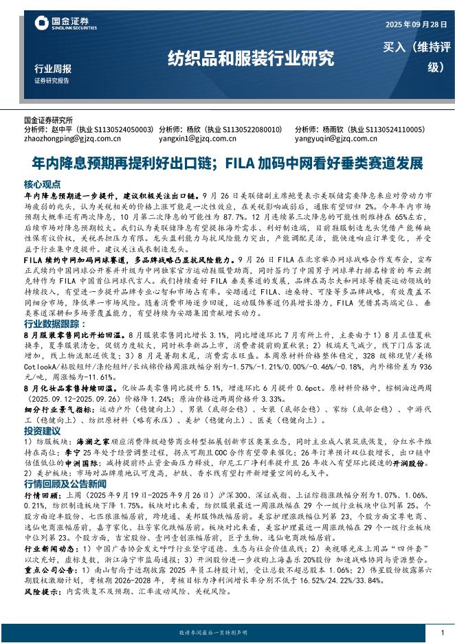 国金证券：纺织品和服装行业研究：年内降息预期再提利好出口链；FILA加码中网看好垂类赛道发展