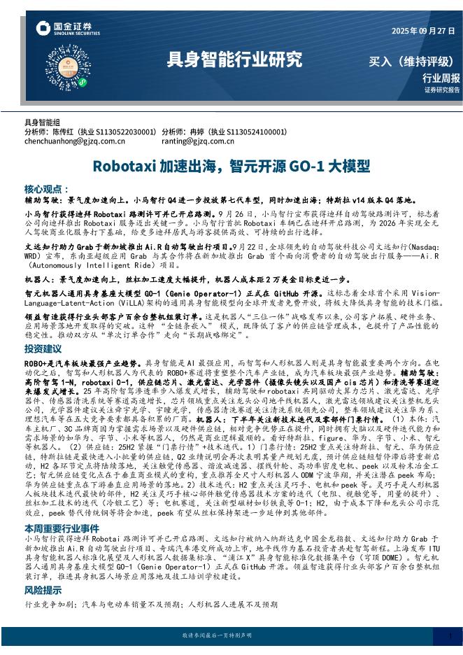 国金证券：具身智能行业研究：Robotaxi加速出海，智元开源GO~1大模型