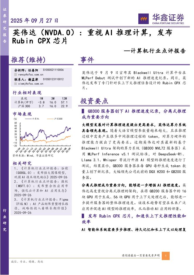 华鑫证券：计算机行业点评报告：英伟达：重视AI推理计算，发布RubinCPX芯片