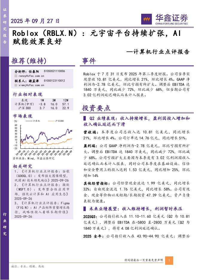 华鑫证券：计算机行业点评报告：Roblox：元宇宙平台持续扩张，AI赋能效果良好