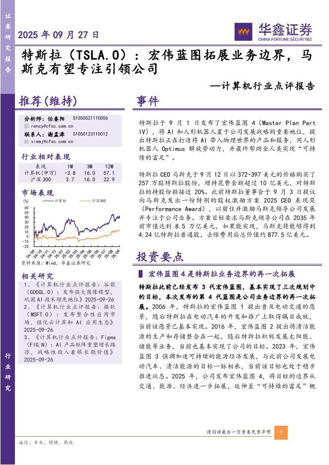 华鑫证券：计算机行业点评报告：特斯拉：宏伟蓝图拓展业务边界，马斯克有望专注引领公司