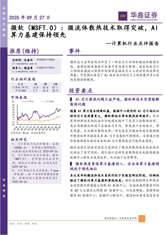 华鑫证券：计算机行业点评报告：微软：微流体散热技术取得突破，AI算力基建保持领先