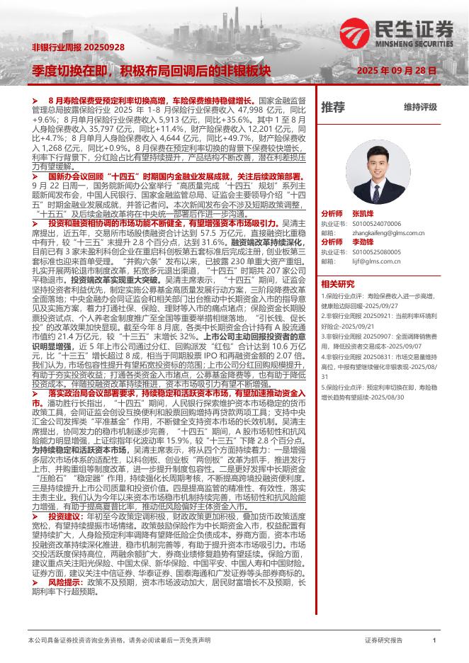 民生证券：非银行业周报：季度切换在即，积极布局回调后的非银板块
