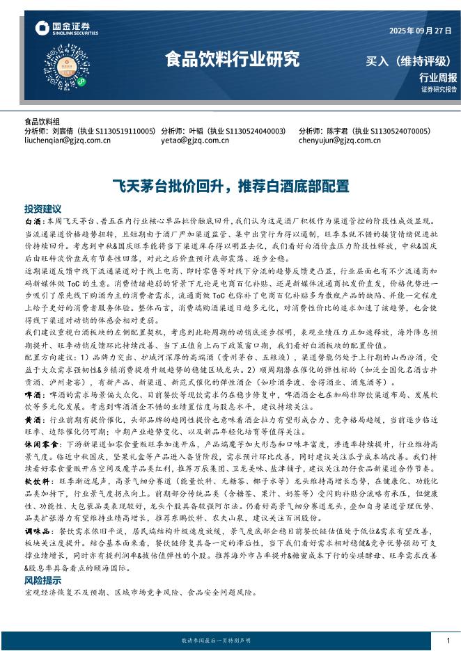 国金证券：食品饮料行业周报：飞天茅台批价回升，推荐白酒底部配置