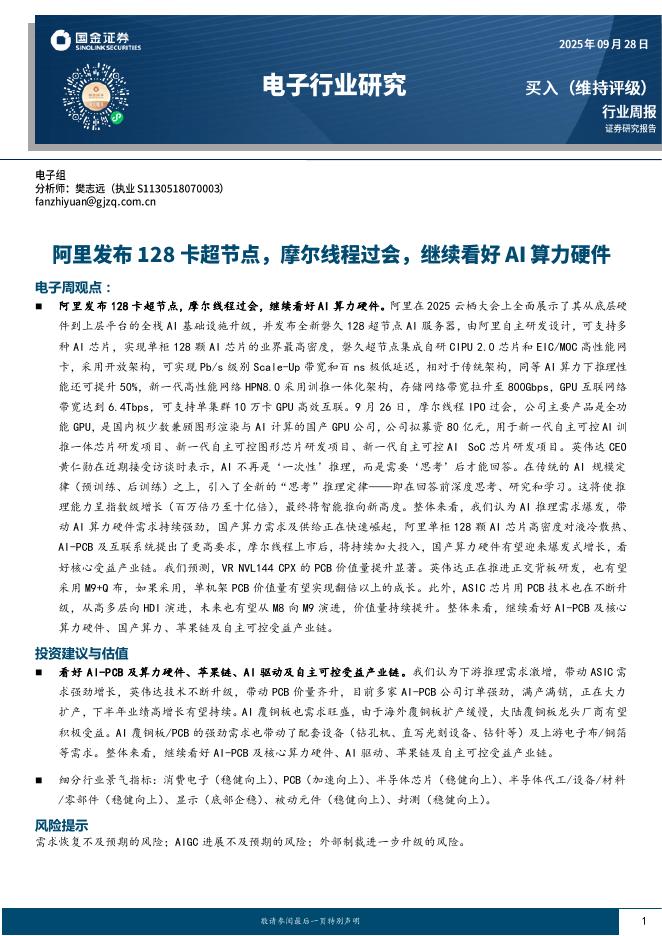 国金证券：电子行业研究周报：阿里发布128卡超节点，摩尔线程过会，继续看好AI算力硬件