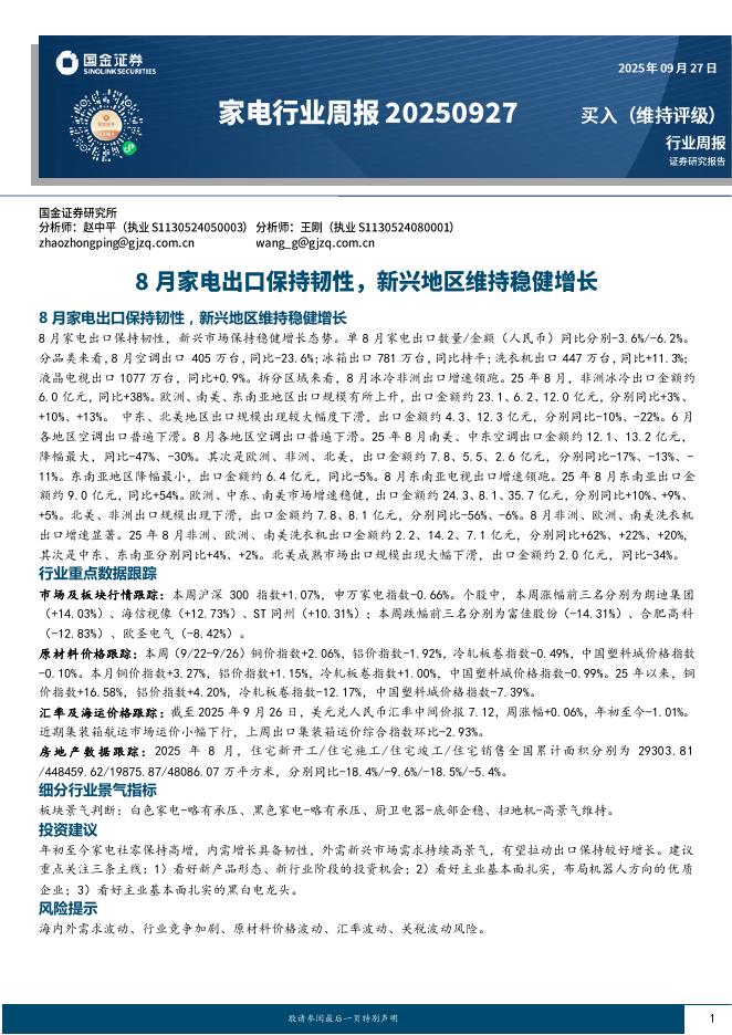 国金证券：家电行业周报：8月家电出口保持韧性，新兴地区维持稳健增长