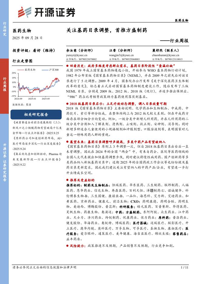 开源证券：医药生物行业周报：关注基药目录调整，首推方盛制药海报