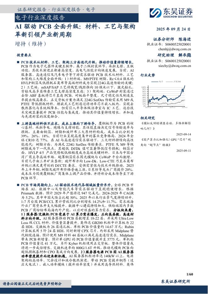 东吴证券：电子行业深度报告：AI驱动PCB全面升级：材料、工艺与架构革新引领产业新周期