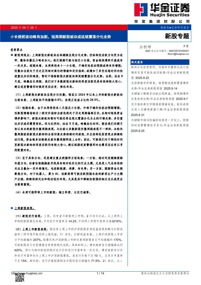 华金证券：小长假前波动略有加剧，短周期新股板块或延续震荡分化走势