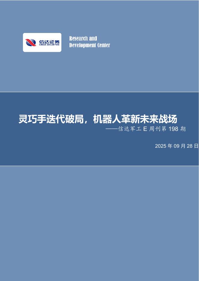 信达证券：军工行业E周刊第198期：信灵巧手迭代破局，机器人革新未来战场海报