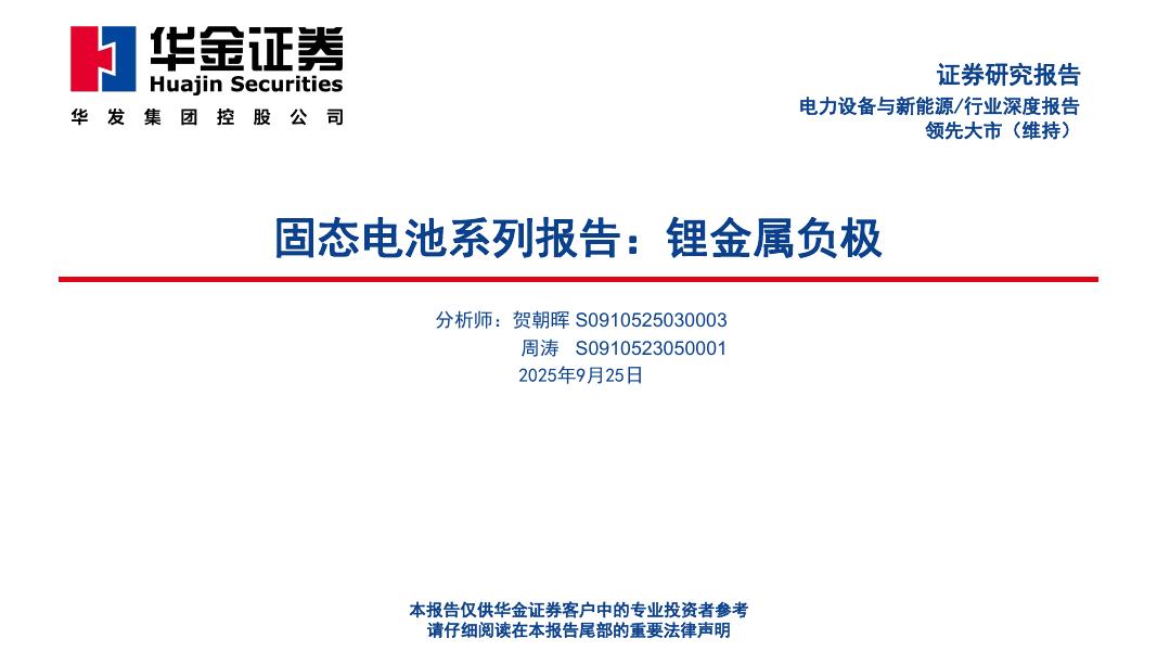 华金证券：固态电池系列报告：锂金属负极海报