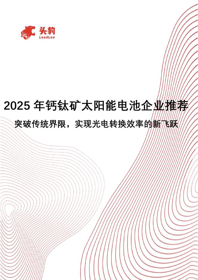 头豹研究院：2025年钙钛矿太阳能电池企业推荐突破传统界限，实现光电转换效率的新飞跃海报