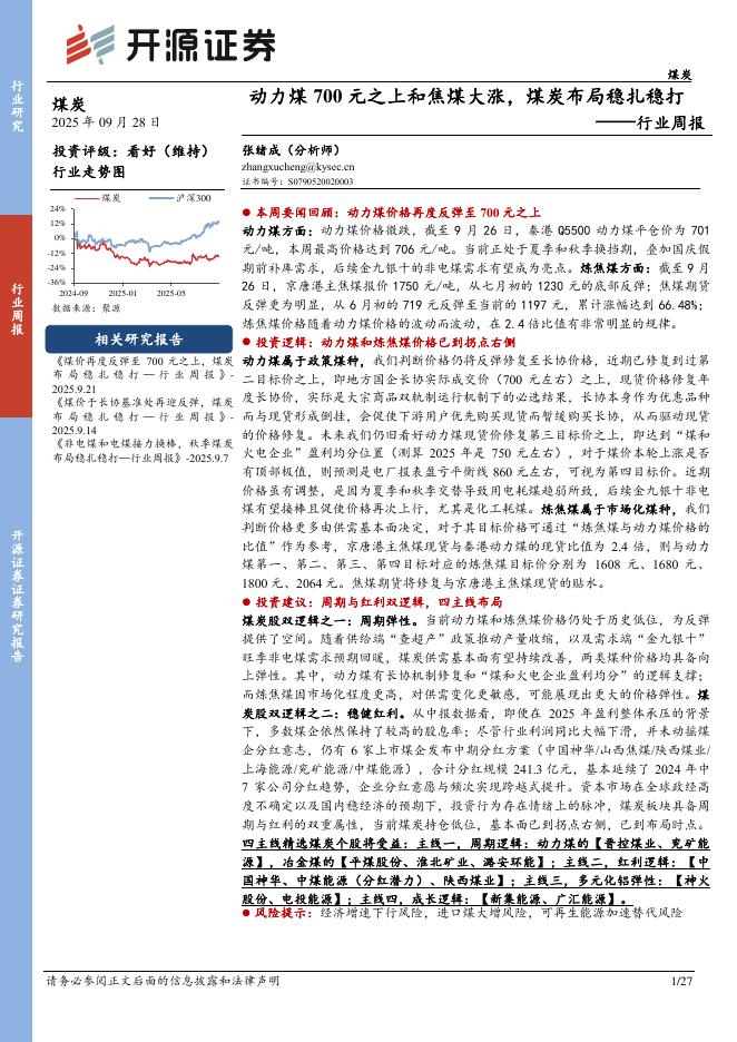 开源证券：煤炭行业周报：动力煤700元之上和焦煤大涨，煤炭布局稳扎稳打行业周报海报
