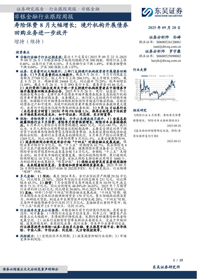 东吴证券：非银金融行业跟踪周报：寿险保费8月大幅增长；境外机构开展债券回购业务进一步放开