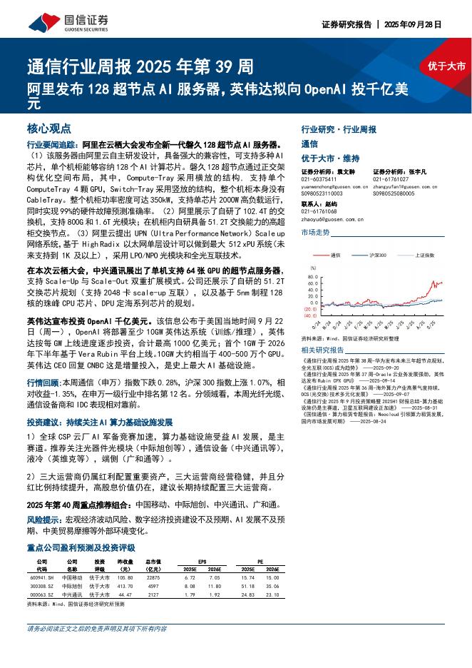 国信证券：通信行业周报2025年第39周：阿里发布128超节点AI服务器，英伟达拟向OpenAI投千亿美元