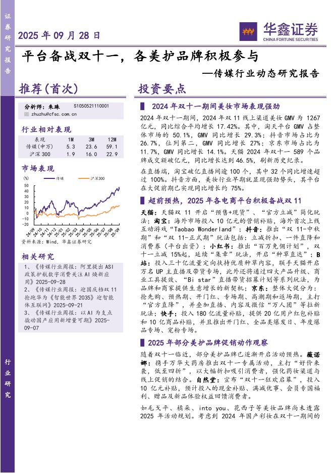 华鑫证券：传媒行业动态研究报告：平台备战双十一，各美护品牌积极参与海报