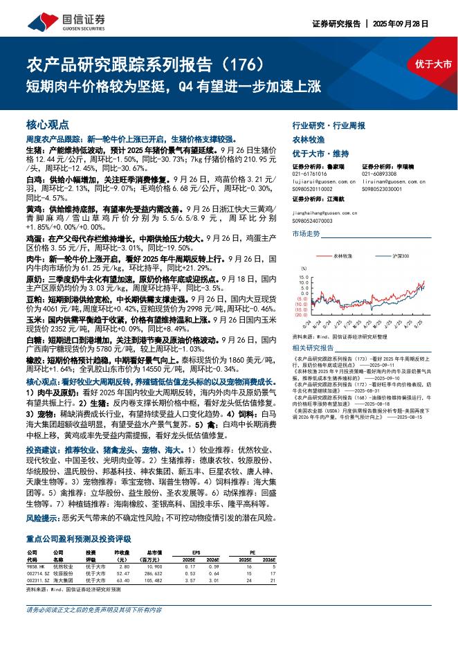 国信证券：农产品研究跟踪系列报告（176）：短期肉牛价格较为坚挺，Q4有望进一步加速上涨