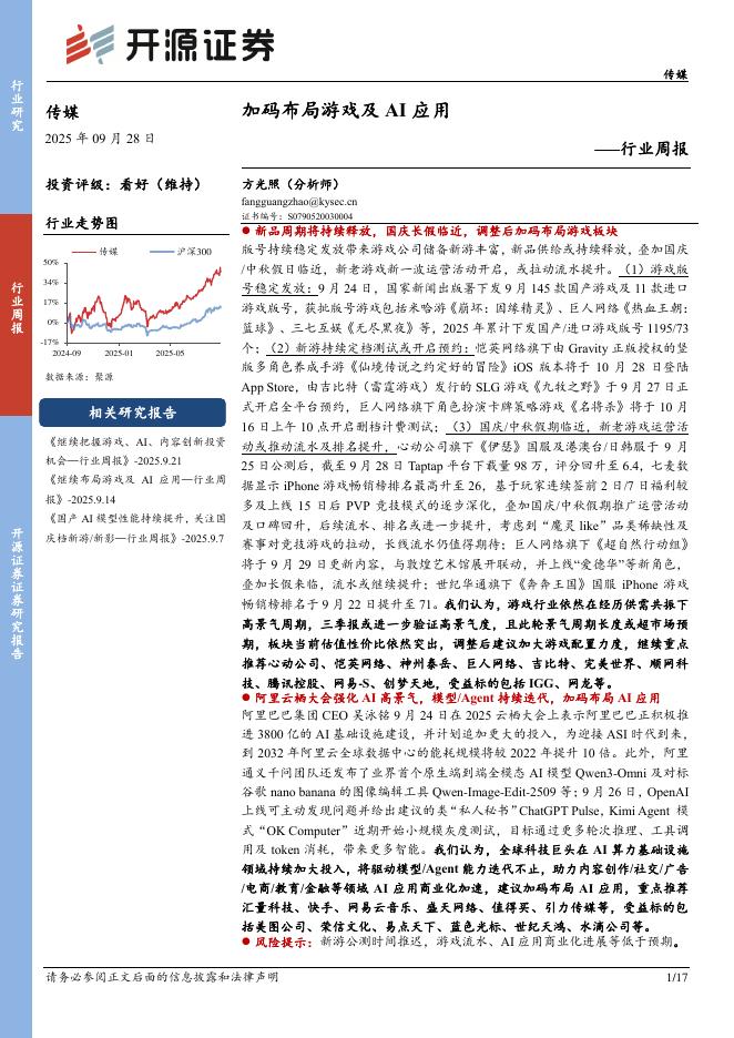开源证券：传媒行业周报：加码布局游戏及AI应用海报