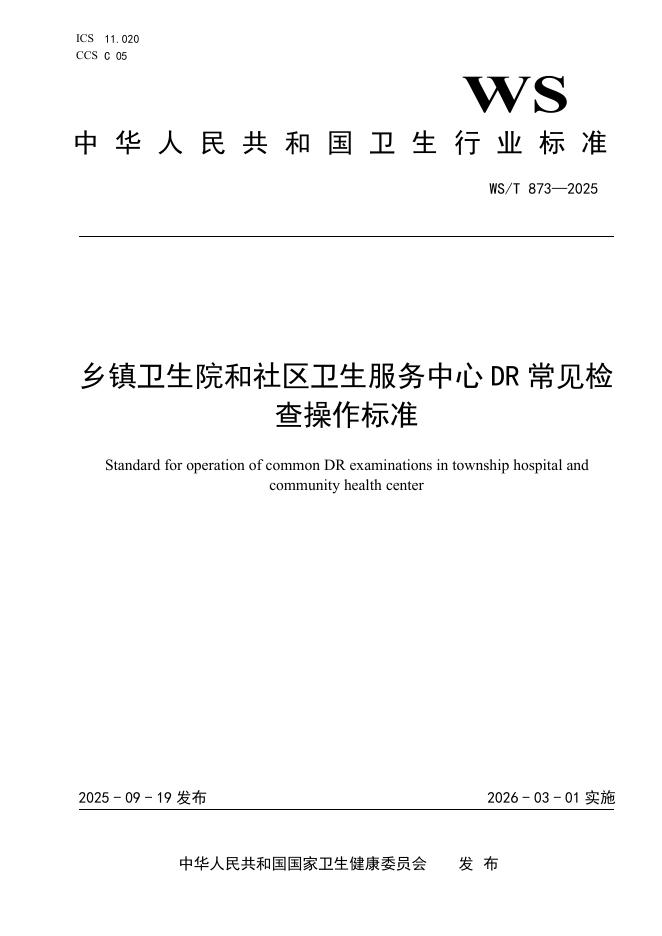WS/T 873-2025 乡镇卫生院和社区卫生服务中心DR常见检查操作标准