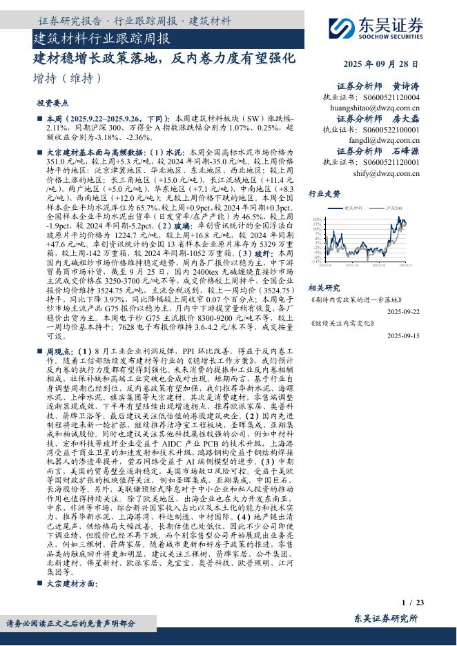 东吴证券：建筑材料行业跟踪周报：建材稳增长政策落地，反内卷力度有望强化