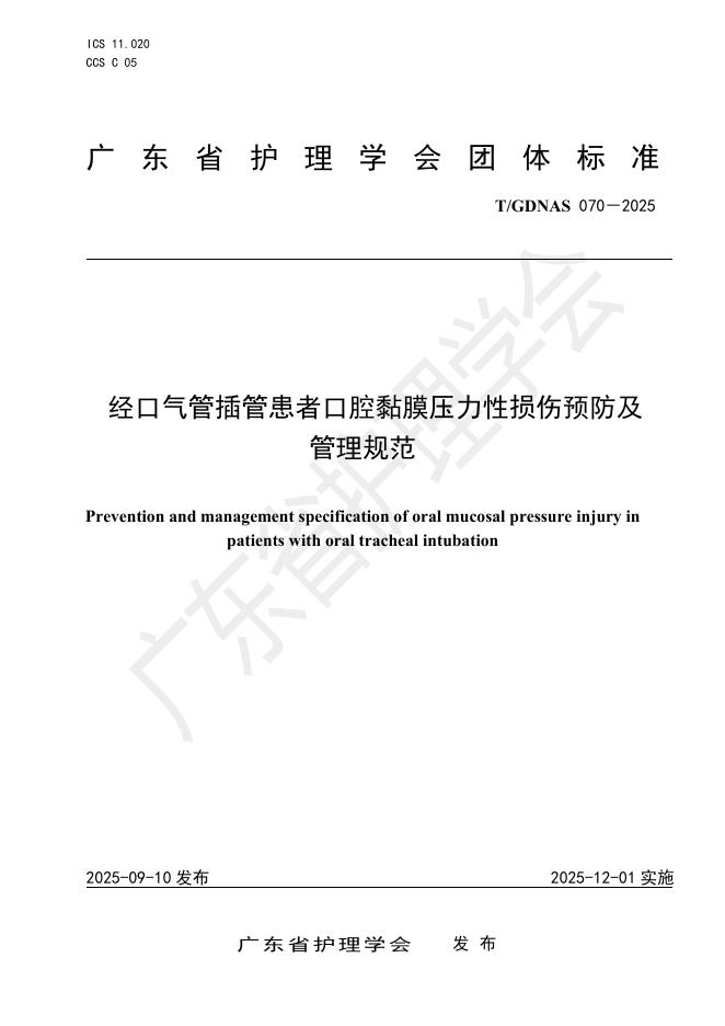 T/GDNAS 070-2025 经口气管插管患者口腔黏膜压力性损伤预防及管理规范