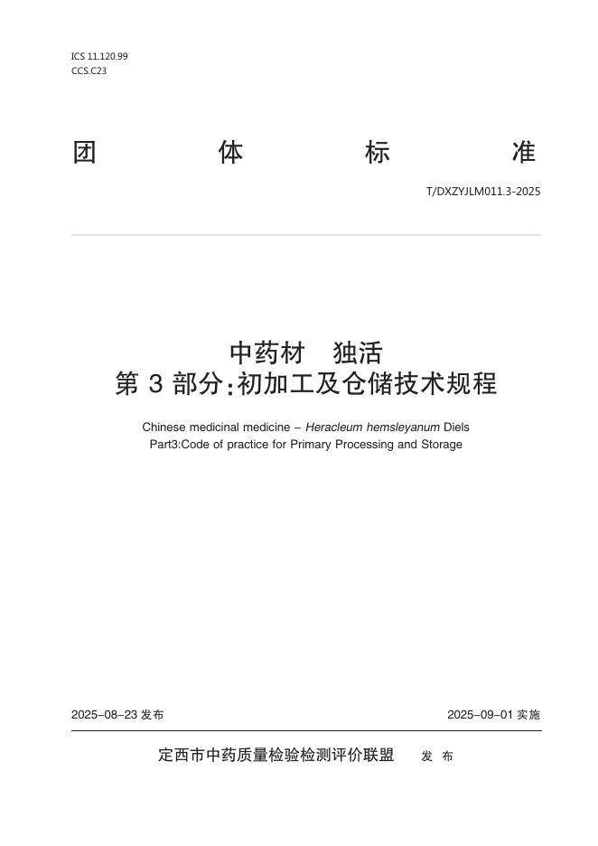 T/DXZYJLM 011.3-2025 中药材独活 第3部分：初加工及仓储技术规程