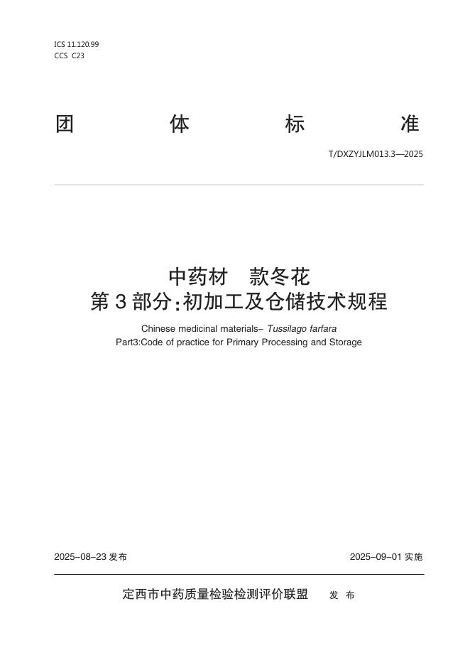 T/DXZYJLM 013.3-2025 <em>中药</em>材款冬花第3部分：初加工及仓储技术规程