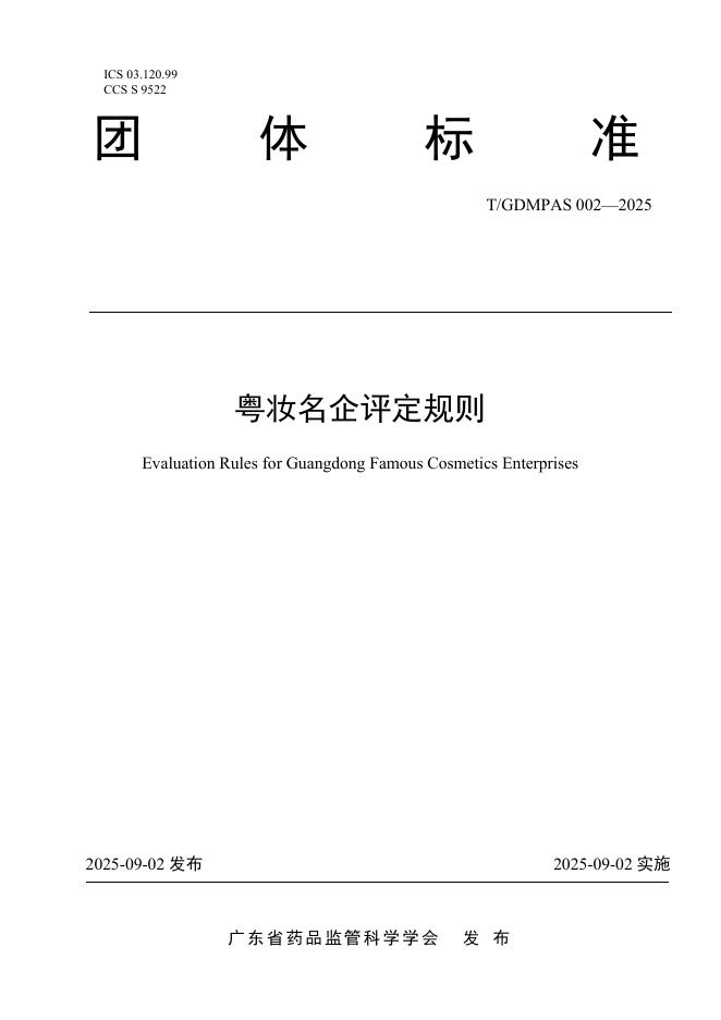 T/GDMPAS 002-2025 粤妆名企评定规则