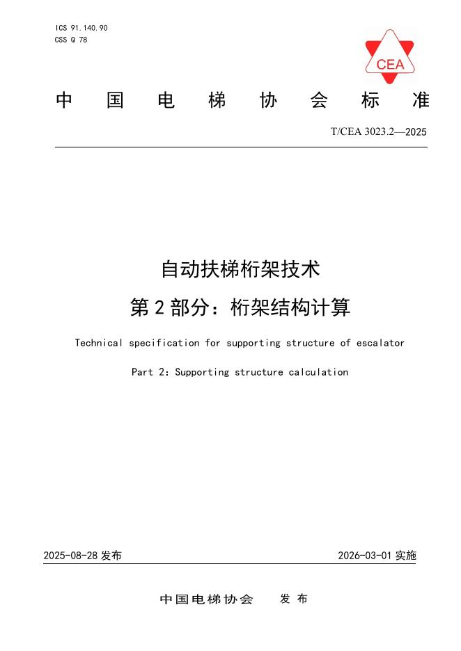 T/CEA 3023.2-2025 自动扶梯桁架技术 第2部分：桁架结构计算