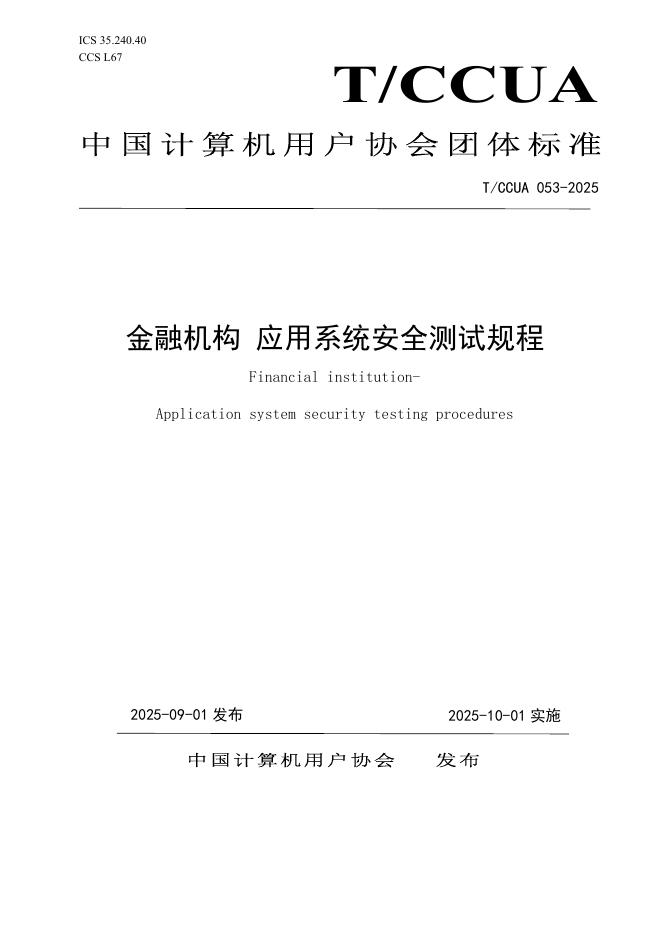 T/CCUA 053-2025 金融机构 应用系统安全测试规程
