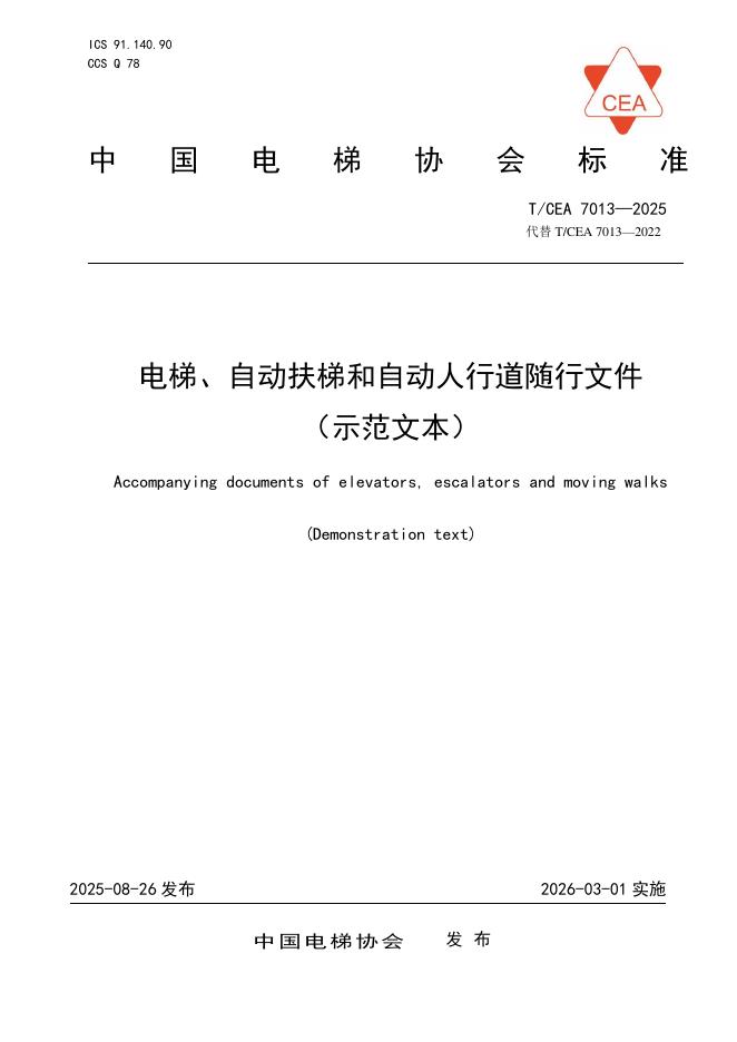 T/CEA 7013-2025 电梯、自动扶梯和自动人行道随行文件（示范文本）