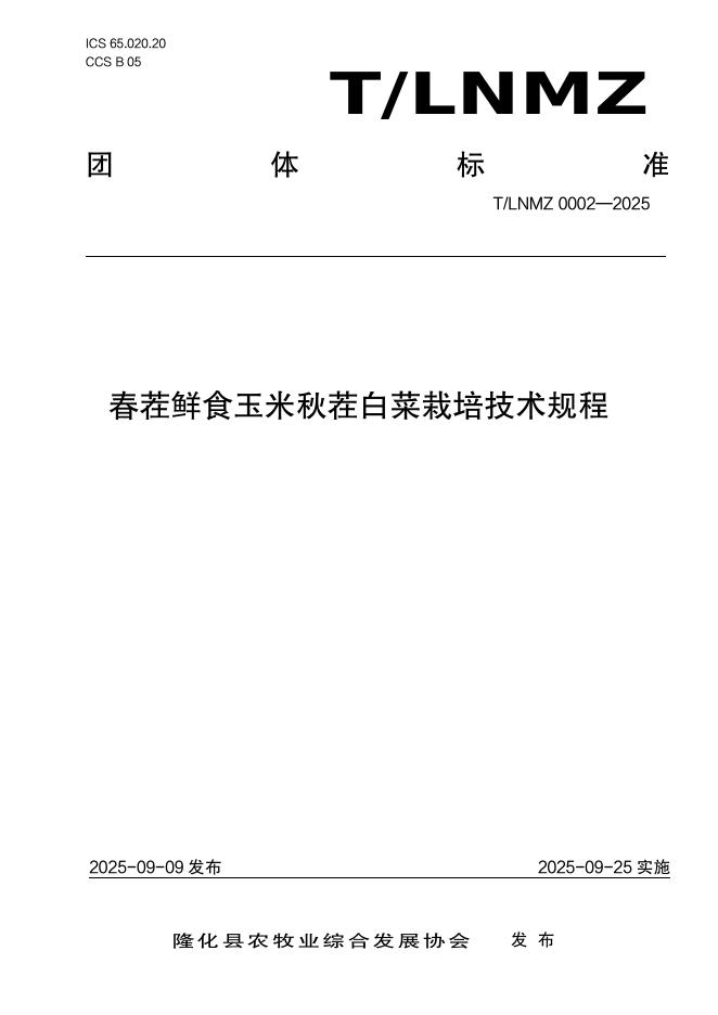 T/LNMZ 0002-2025 春茬鲜食玉米秋茬白菜栽培技术规程