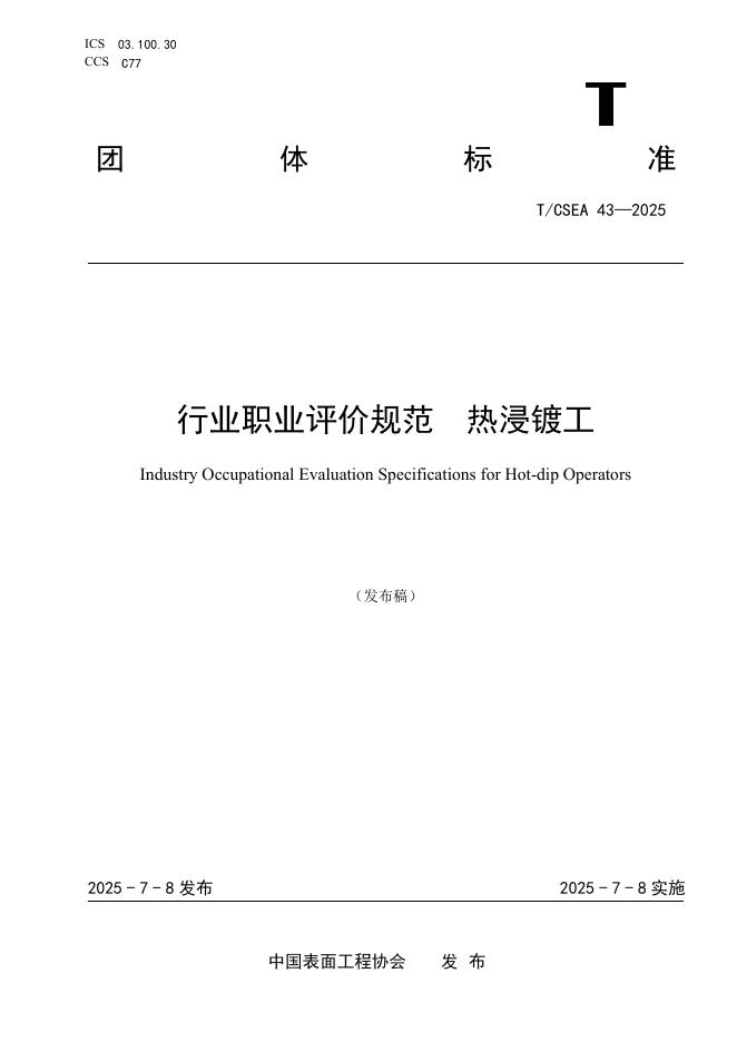 T/CSEA 43-2025 行业职业评价规范 热浸镀工