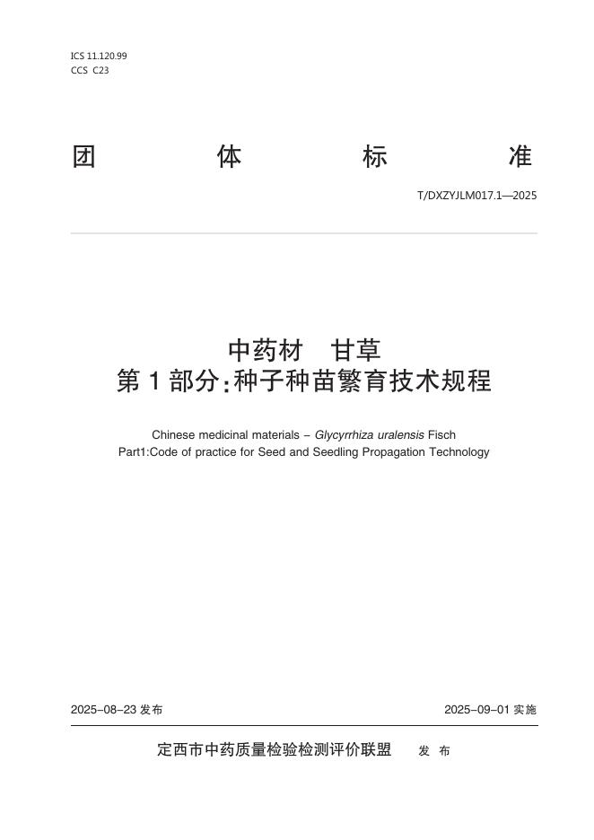 T/DXZYJLM 017.1-2025 中药材 甘草 第1部分：种子种苗繁育技术规程