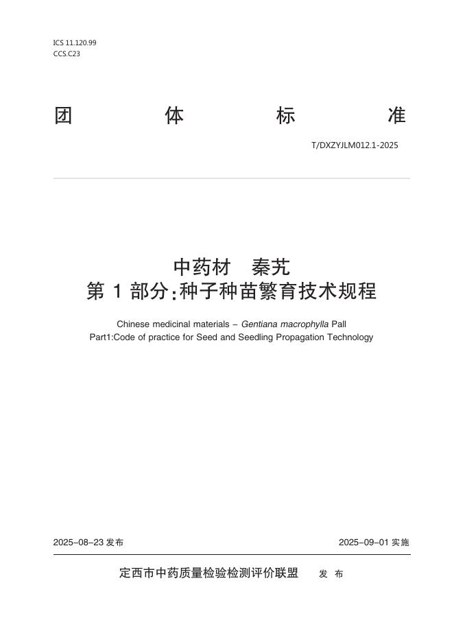 T/DXZYJLM 012.1-2025 <em>中药</em>材 秦艽 第1部分：种子种苗繁育技术规程