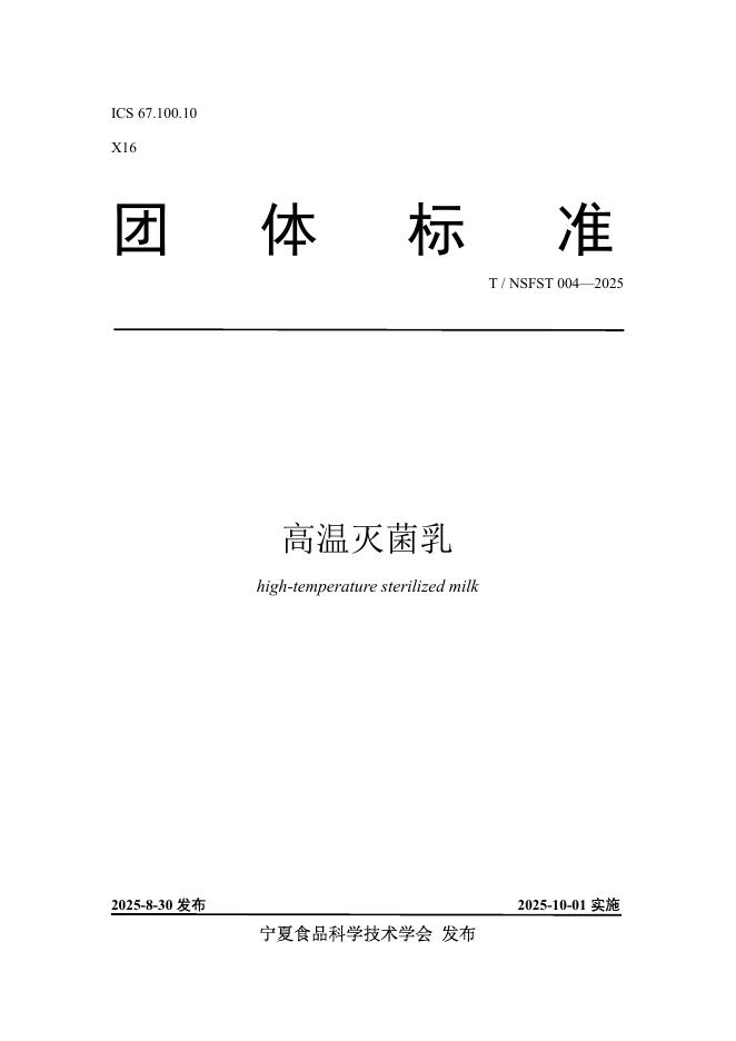 T/NSFST 004-2025 高温灭菌乳