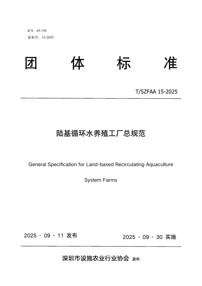 T/SZFAA 15-2025 陆基循环水养殖工厂总规范