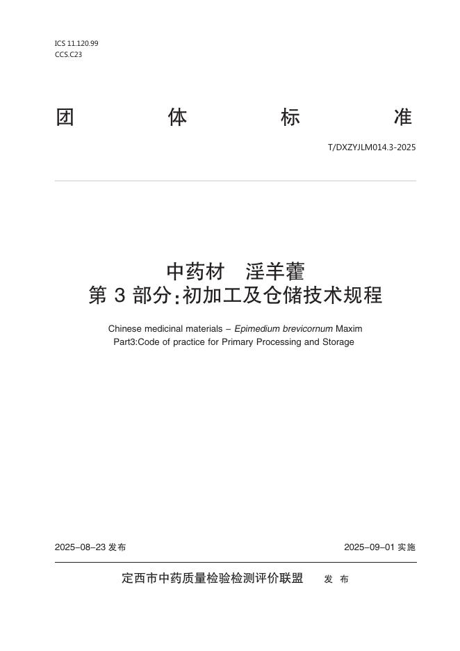 T/DXZYJLM 014.3-2025 <em>中药</em>材 淫羊藿 第3部分：初加工及仓储技术规程