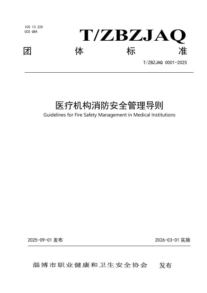 T/ZBZJAQ 0001-2025 医疗机构消防安全管理导则
