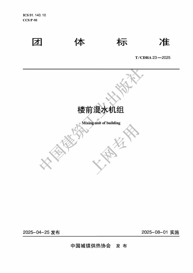 T/CDHA 23-2025 楼前混水机组