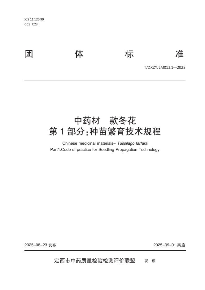 T/DXZYJLM 013.1-2025 中药材 款冬花 第1部分：种苗繁育技术规程