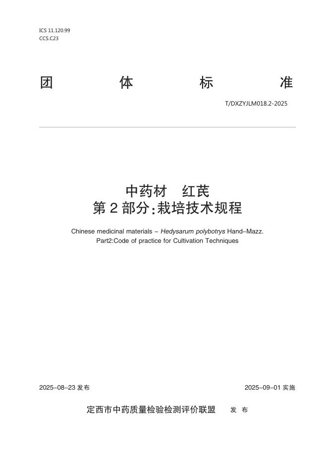 T/DXZYJLM 018.2-2025 中药材 红芪 第2部分：栽培技术规程